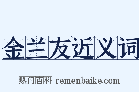 金兰友近义词是什么意思的图片